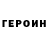 ГЕРОИН хмурый Viktoria Neverova