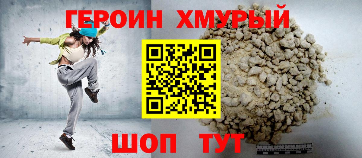 ГЕРОИН хмурый Черняховск